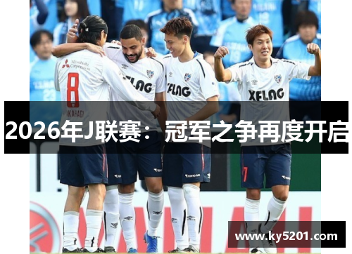 2026年J联赛：冠军之争再度开启