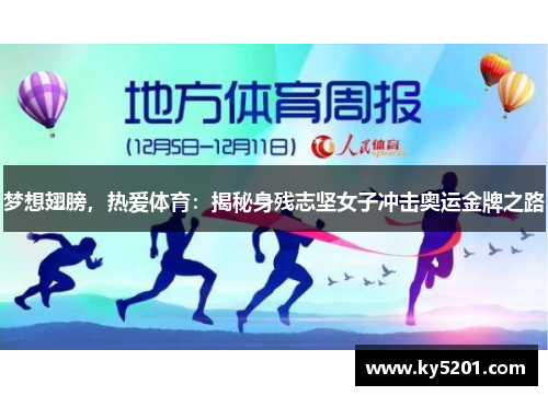 梦想翅膀，热爱体育：揭秘身残志坚女子冲击奥运金牌之路