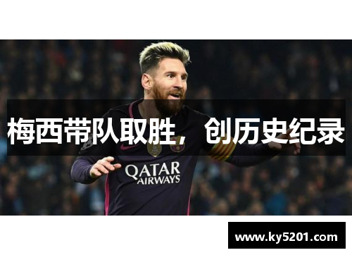 梅西带队取胜，创历史纪录